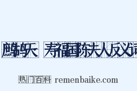 鹧鸪天·寿福国陈夫人反义词是什么意思的图片
